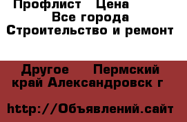 Профлист › Цена ­ 340 - Все города Строительство и ремонт » Другое   . Пермский край,Александровск г.